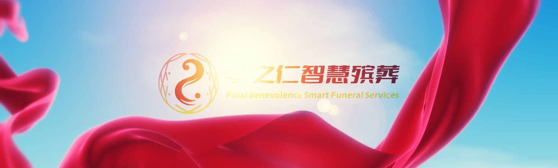 定安国营南海农场孝之仁智慧殡葬陵墓园服务系统平台